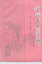 <em>金坛</em>文史资料  第9辑  徐血儿先生诞辰一百周年纪念专辑1891-1991