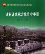 油田注水标准化作业手册