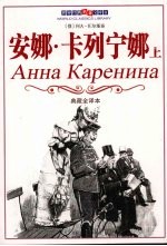 安娜·卡列宁娜  上  典藏全译本