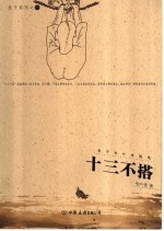 十三不搭  浪子朱<em>叶青</em>随笔