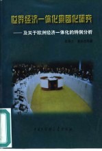 世界经济一体化集团化研究  及关于欧洲经济一体化的特例分析