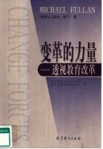 变革的力量  透视教育改革