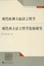 <em>现代</em>欧洲<em>大陆</em>语言哲学  <em>现代</em>西方语言哲学比较研究