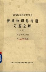 <em>普通</em><em>物理</em><em>思<em>考题</em></em>习题全解  下  第3版