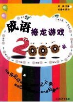 <em>成语</em><em>接龙</em><em>游戏</em>2000<em>条</em>