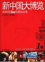 新中国<em>大</em>博览  共和国60年<em>图文</em>纪录  1卷  1949-1968