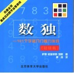 数独  初级版  101个字谜入门智力游戏