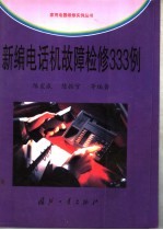 新编电话机故障检修333例