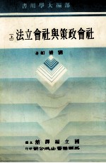<em>社会</em>政策与<em>社会</em>立法  上