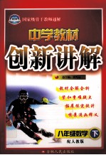 中学教材创新讲解  数学  八年级  下  配人教版