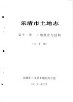 乐清市土地<em>志</em>  第11章  土地执法与监察  终审稿