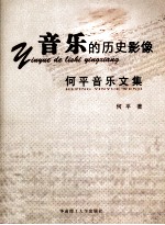 <em>音乐</em>的历史影像  何平<em>音乐</em>文集