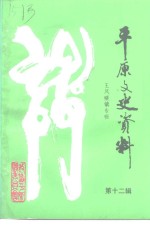 <em>平原</em>文史资料  第12辑