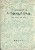 分省（区）地质图色标