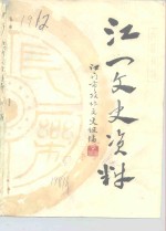 江一<em>文史</em>资料