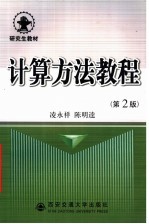 计算方法教程  第2版