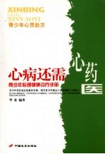 青少年心理<em>健康</em>诊疗<em>手册</em>