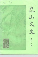 昆山文史  第11辑
