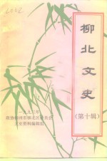 柳北<em>文史</em>  第10辑