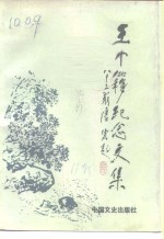 海门县文史资料  第11辑  王个簃纪念文集
