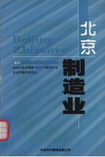 <em>北京</em>制造业