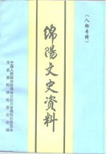 <em>绵阳</em>市文史资料  第14辑