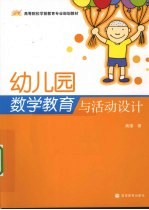 幼儿园数学教育与活动<em>设计</em>