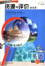 <em>义务</em>教育新课程资源与评价  英语  八年级  上  外研版