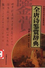 全唐诗鉴赏辞典  <em>第</em><em>7</em><em>卷</em>  重排<em>版</em>