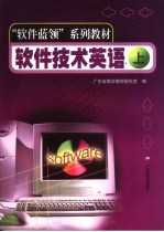 <em>软件</em><em>技术</em>英语  上