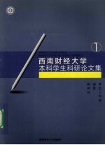 <em>西南</em>财经<em>大学</em>本科学生科研论文集  1