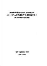 海南<em>和</em>邦国际<em>石油</em>化工有限公司600×104T/A综合炼油厂环境影响报告书 <em>海洋</em>环境影响专题报告