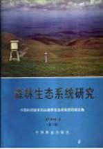 森林生态<em>系统</em>研究  第3卷  1983