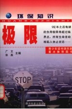 环保知识  极限