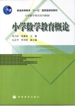 小学数学教育<em>概论</em>