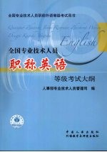 全国<em>专业</em><em>技术</em><em>人员</em>职称英语等级考试大纲