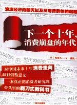 <em>下</em><em>一个</em>十年  消费崩盘<em>的</em>年代