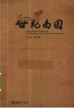世纪南园  看得见历史正是风格所在