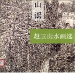 山谣  <em>赵卫</em>山水画选