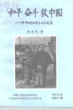 中山文史  第32辑  和平  奋斗  救<em>中国</em>  孙中山先生晚年北上纪实