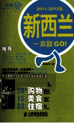新西兰一本就GO！  20<em>1</em><em>1</em>-20<em>1</em>2<em>版</em>