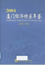 <em>厦门</em>经济<em>特区</em>年鉴  2004  总第16期
