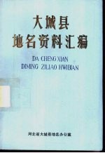 大<em>城县</em>地名资料汇<em>编</em>