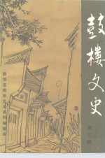 <em>鼓楼</em><em>文史</em>  第3辑