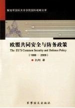 欧盟共同安全与防务政策  1999-2009