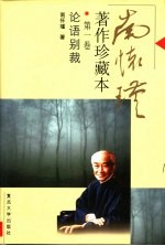 <em>南</em><em>怀瑾</em>著作珍藏本  第1卷