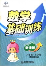 新课标八年级数学<em>基础</em>训练  上学期