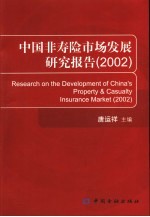 中国非寿险市场发展研究报告  2002