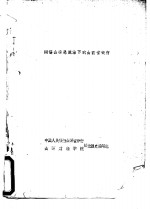 阎锡山罪恶统治下的山西省<em>银行</em>