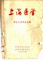上海医学  新生儿学讲座专辑